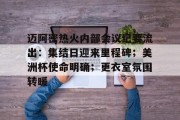 包含迈阿密热火内部会议纪要流出：集结日迎来里程碑；美洲杯使命明确；更衣室氛围转暖的词条-九游会娱乐